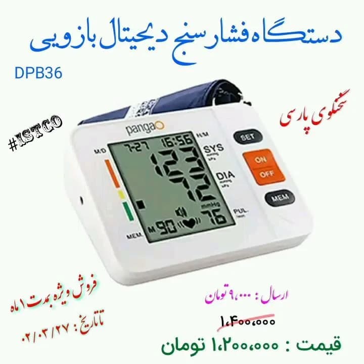 فشارسنج دیجیتال بازویی سخنگو، رنگ سفید و مشکی، جنس پلاستیک