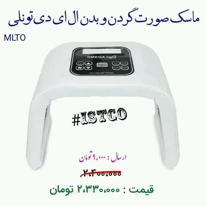 ماسک LED تونلی نوردرمانی امگا لایت، رنگ سفید و سیاه، جنس پلاستیک، تونلی چند رنگ
