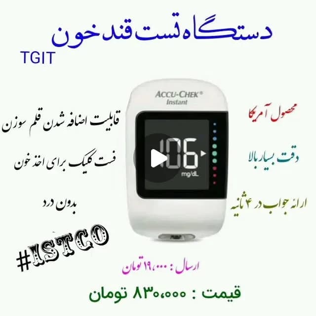 دستگاه تست قند خون، رنگ سفید و مشکی، جنس پلاستیک، ابزار پزشکی، خانگی