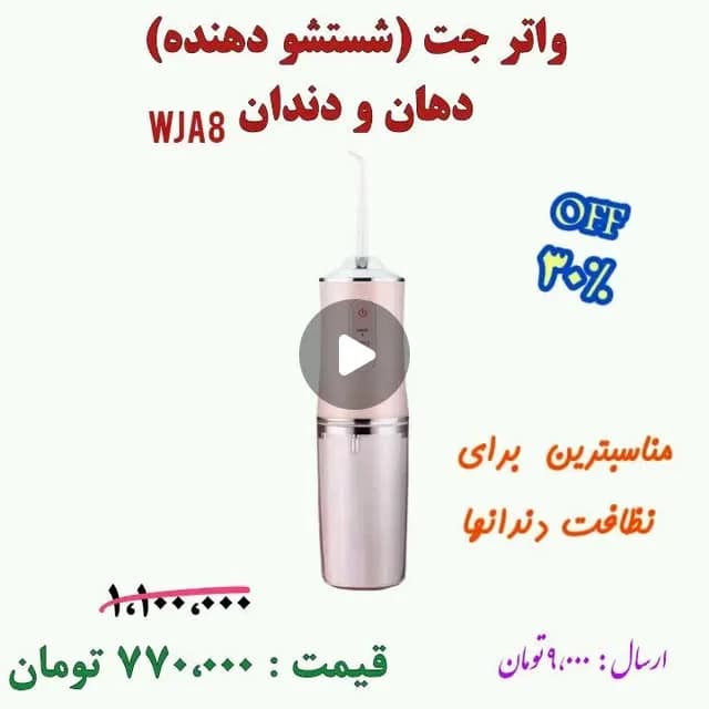 واترجت شستشوی دندان، رنگ صورتی و نقرهای، جنس پلاستیک و فلز، استوانهای، شارژی