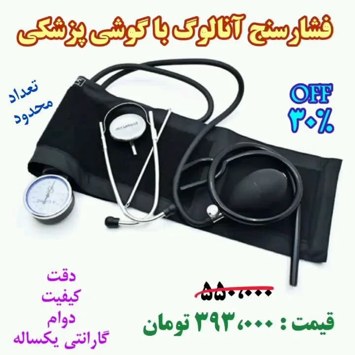 فشارسنج عقربهای با گوشی پزشکی، رنگ مشکی و نقرهای، جنس فلز و پارچه، آنالوگ