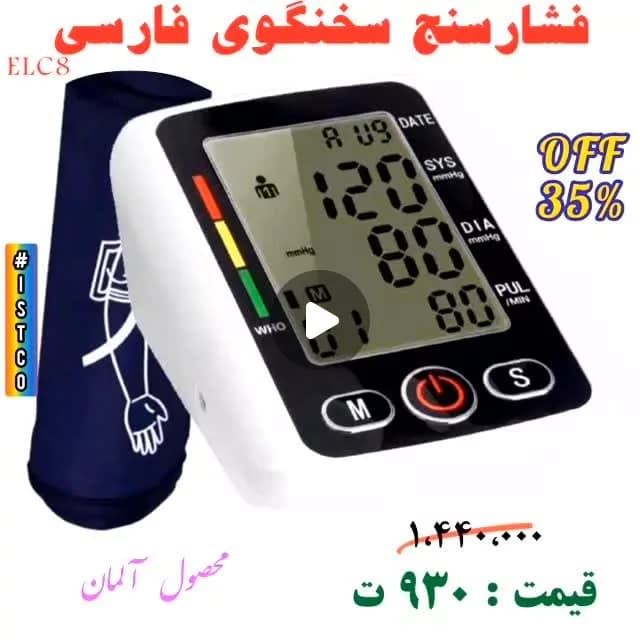 فشارسنج بازویی سخنگوی فارسی، رنگ سفید، مشکی و سرمه‌ای، جنس پلاستیک و پارچه، دیجیتال