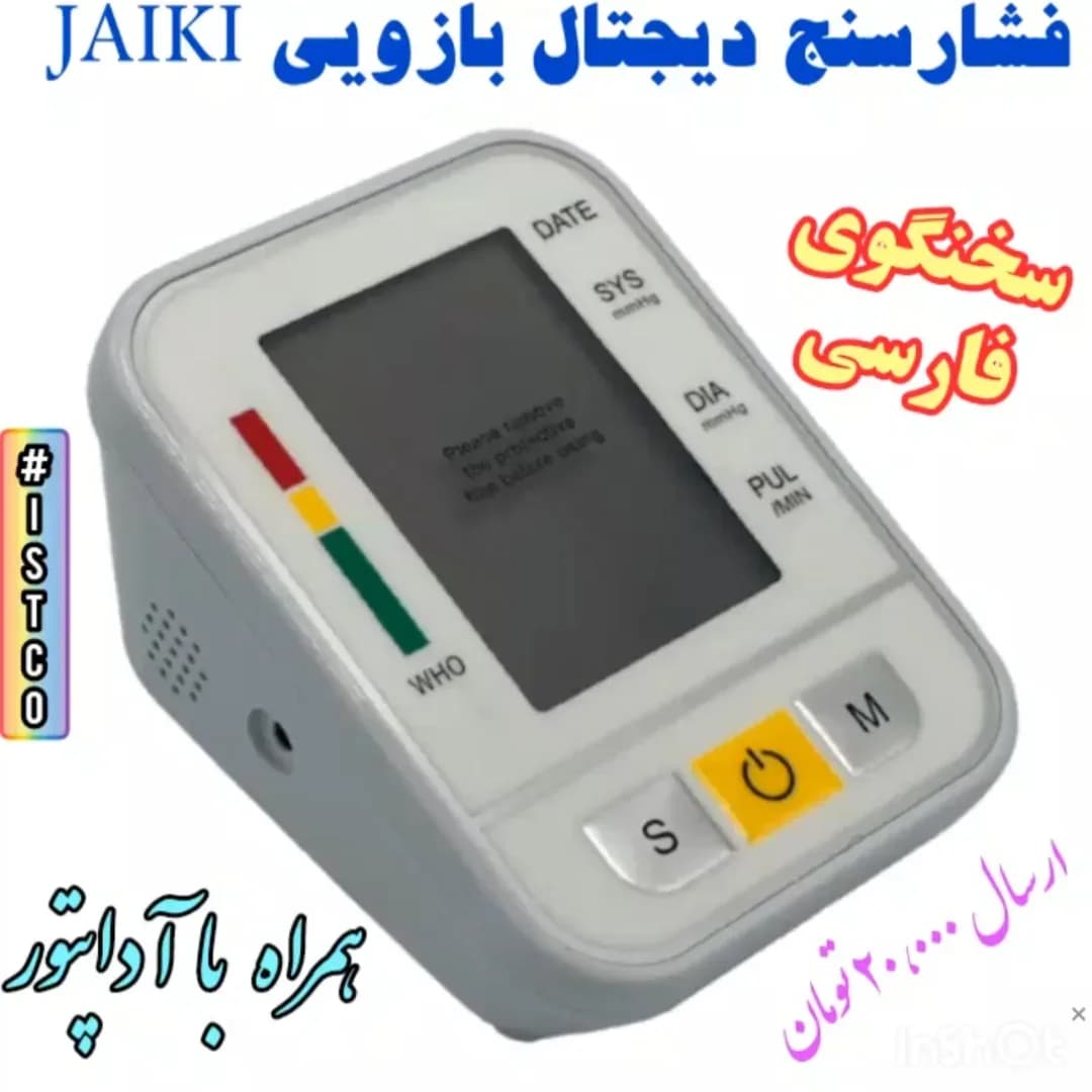 فشارسنج دیجیتال بازویی سخنگوی فارسی، رنگ سفید و خاکستری، جنس پلاستیک