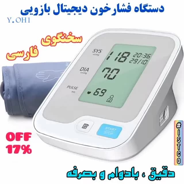 فشارسنج دیجیتال بازویی سخنگوی فارسی، رنگ سفید و خاکستری، جنس پلاستیک و پارچه