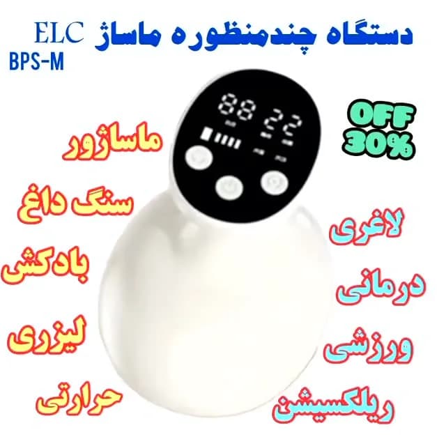 دستگاه ماساژ چندمنظوره ELC BPS-M، رنگ سفید و مشکی، جنس پلاستیک، گرد، دیجیتال