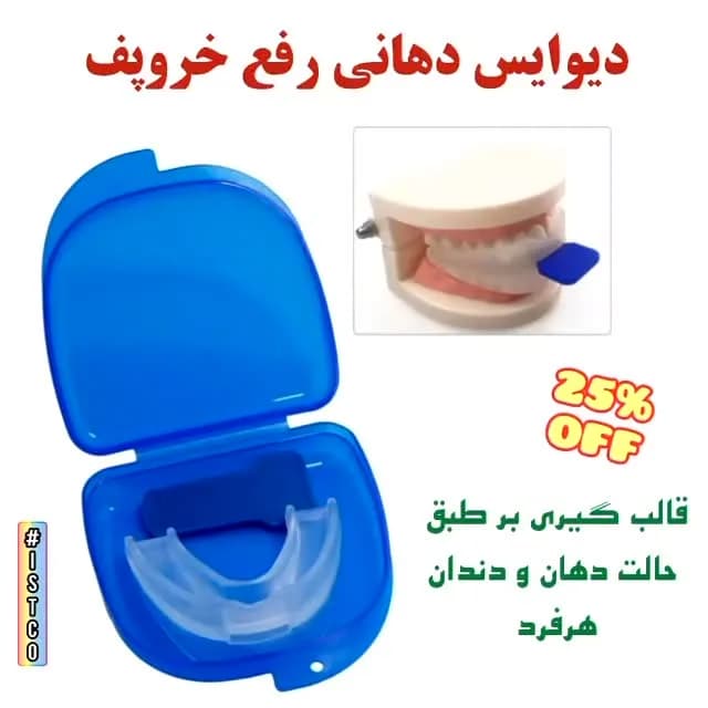 دیوایس دهانی رفع خروپف، رنگ آبی و شفاف، جنس پلاستیک و سیلیکون، نگهدارنده دهانی