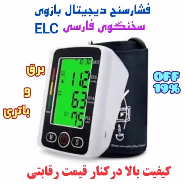 فشارسنج دیجیتال بازویی سخنگوی فارسی، رنگ سفید و مشکی، جنس پلاستیک و پارچه