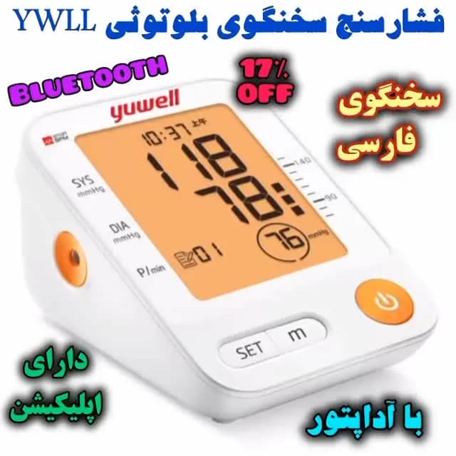 فشارسنج دیجیتال سخنگو بلوتوثی، رنگ سفید و نارنجی، جنس پلاستیک، رومیزی