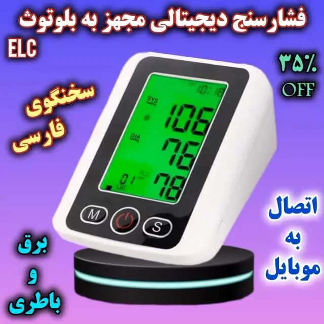 فشارسنج دیجیتال سخنگو بلوتوث‌دار، رنگ سفید و مشکی، جنس پلاستیک، مچی