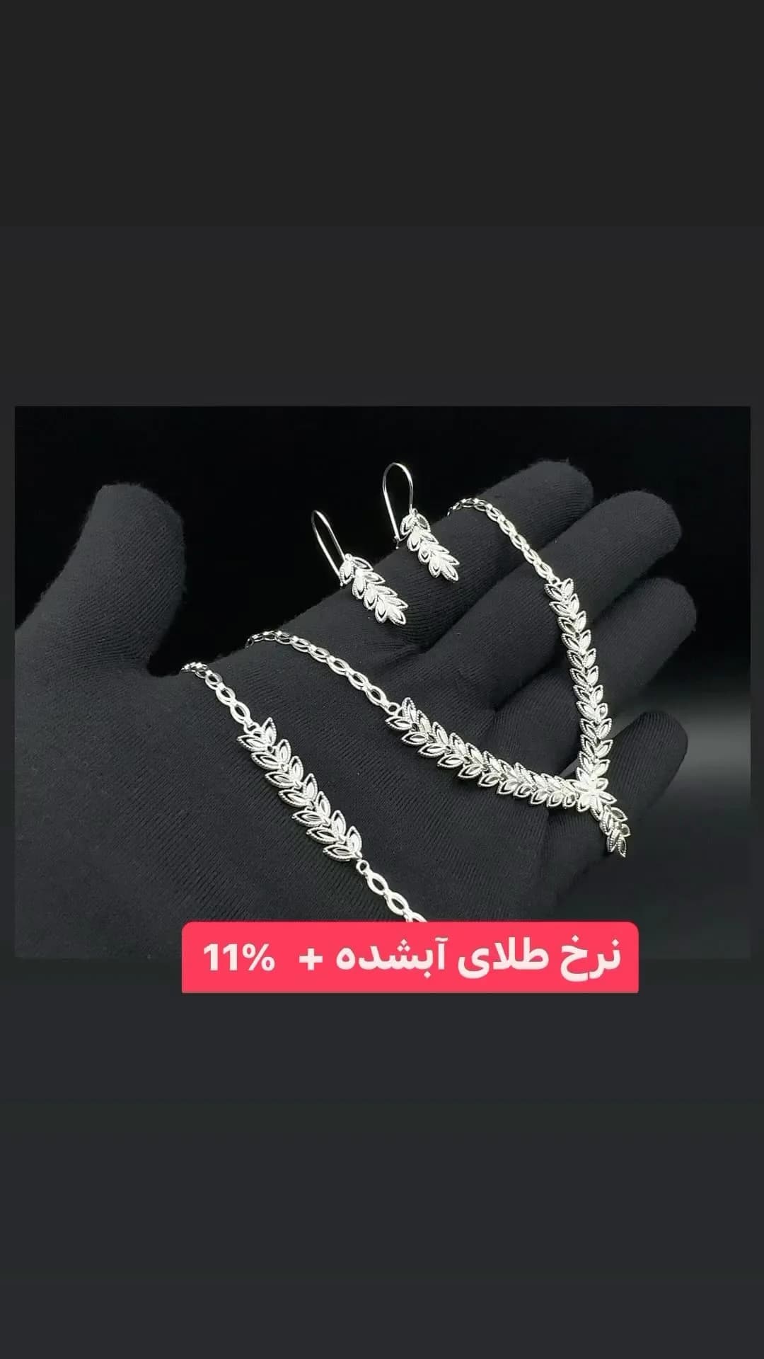 نیم‌ست طلا وزن ۱۳/۳۹۰، رنگ نقره‌ای، گردنبند، دستبند و گوشواره