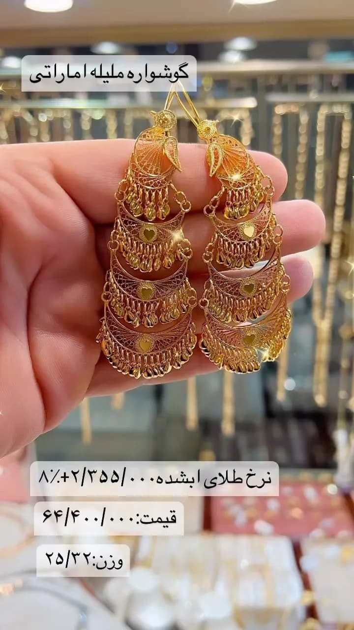 گوشواره ملیله اماراتی، رنگ طلایی، جنس طلا، آویز بلند چندطبقه
