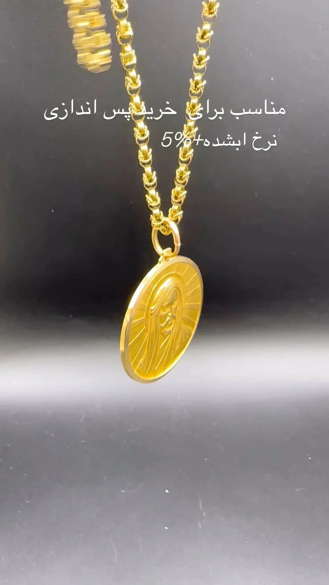 زنجیر یزدی و آویز شمایل ۷۲ سانت