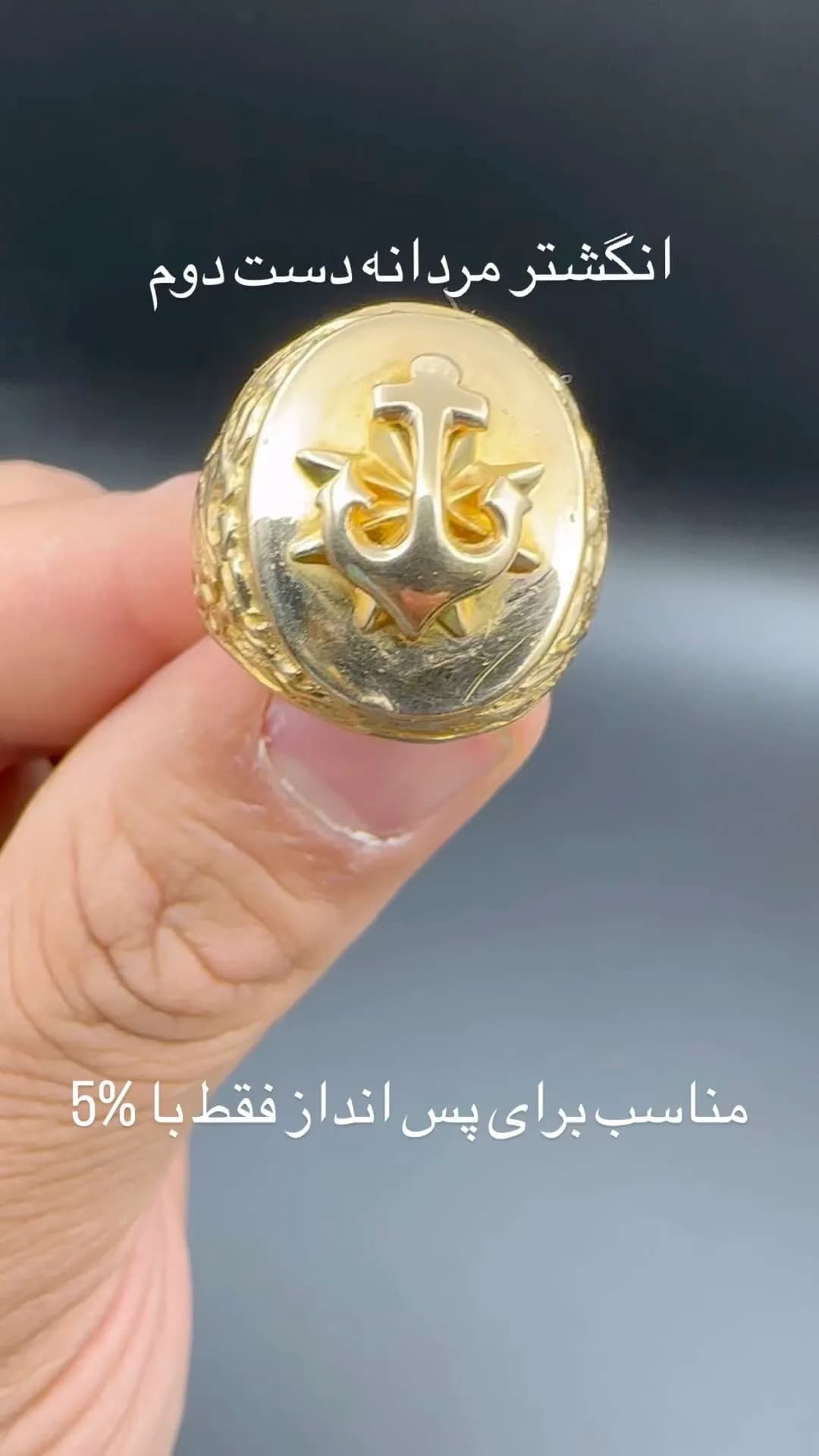 انگشتر طلا مردانه سایز ۶۴، رنگ طلایی، طرح لنگر
