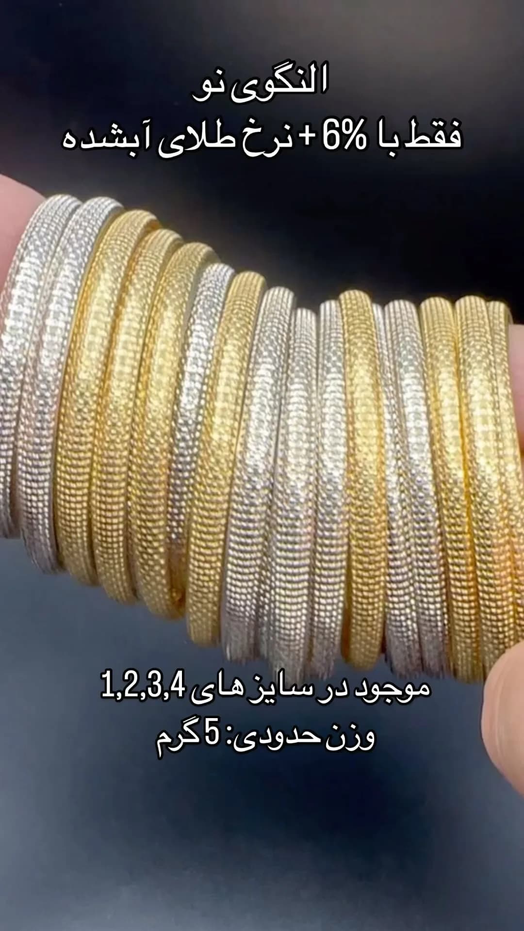 النگو طلا، رنگ طلایی و نقرهای، لولهای بافتدار