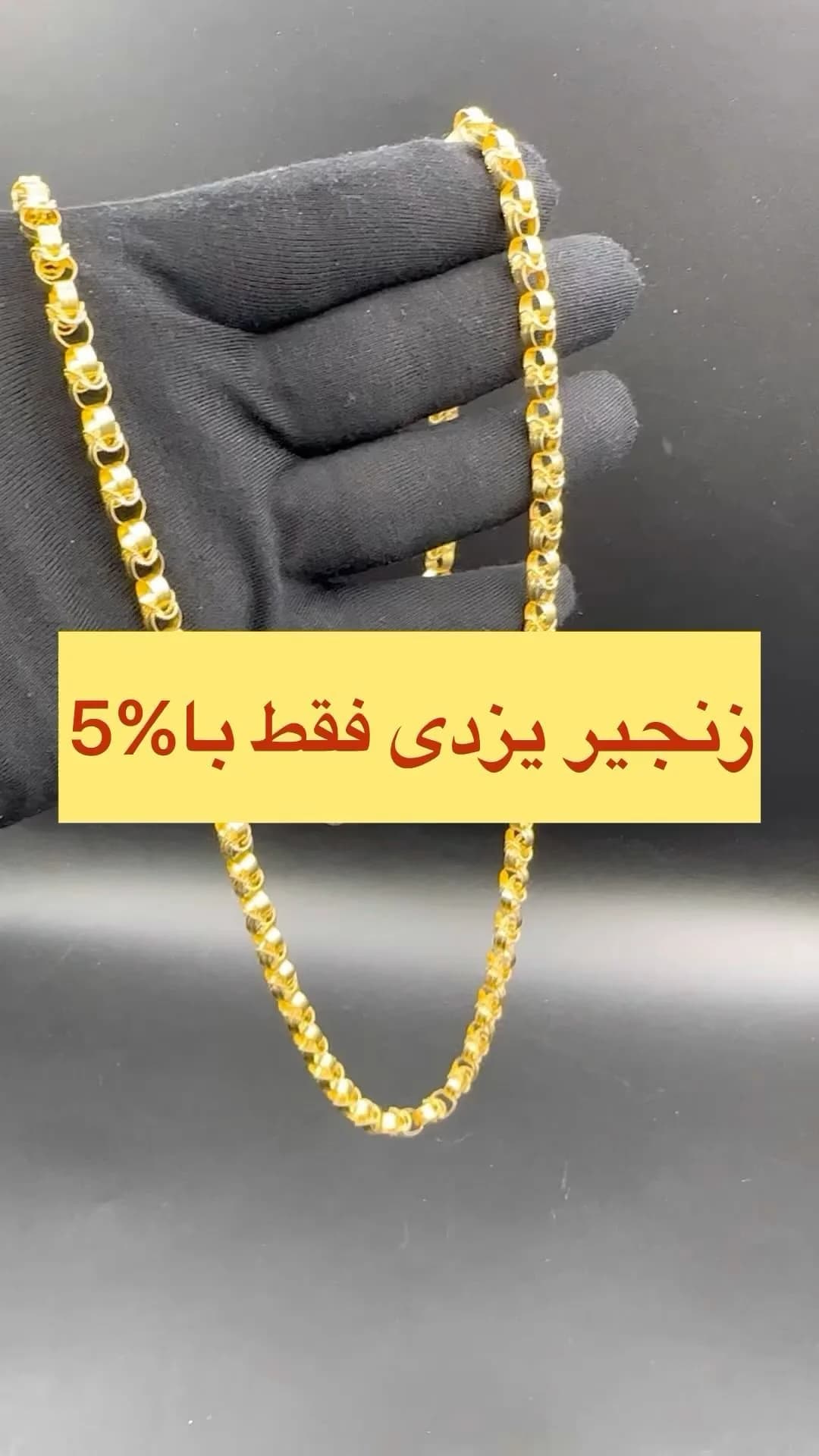 زنجیر طلا یزدی ۷۲ سانت، رنگ طلایی، زنجیر یزدی
