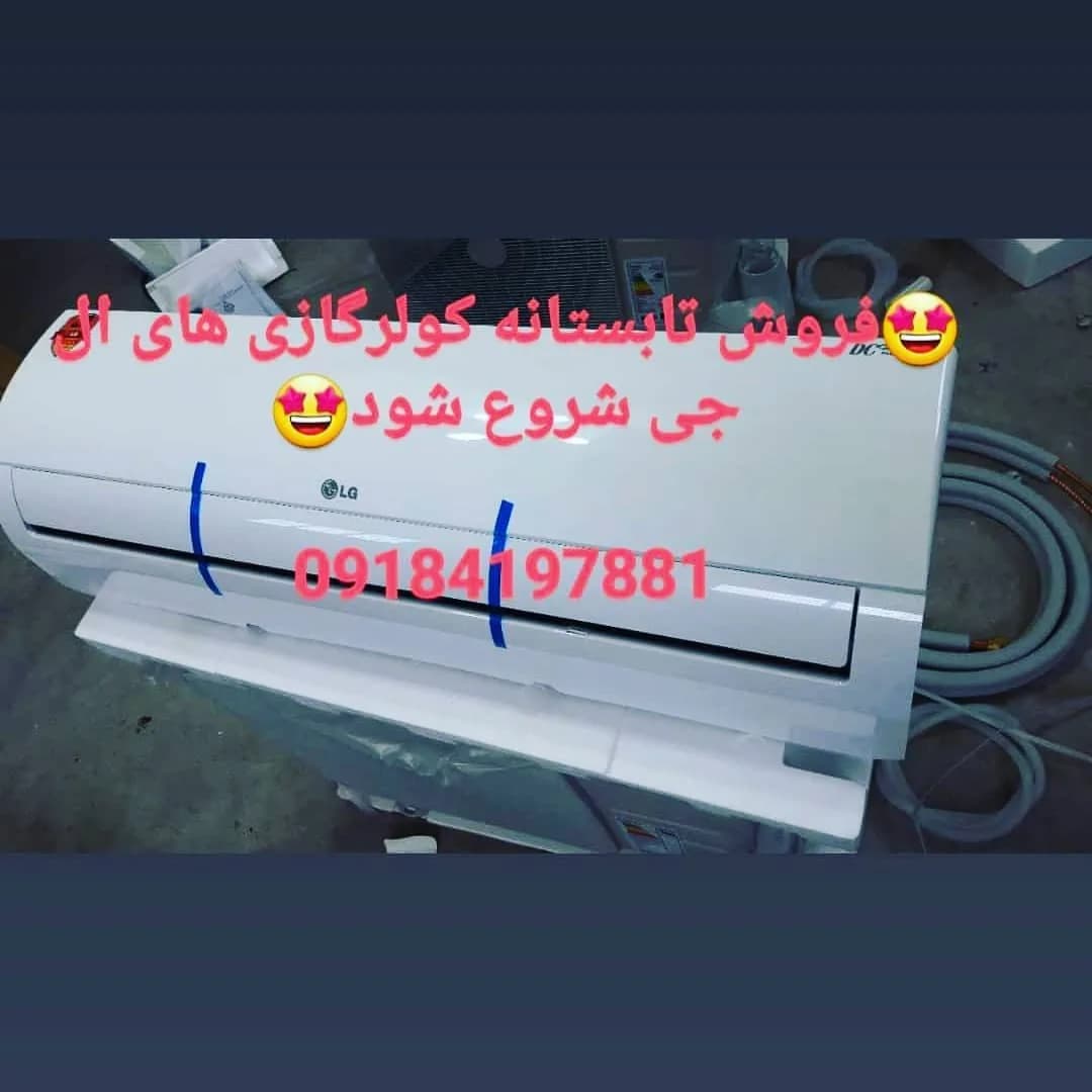 کولر گازی اینورتر ال جی، رنگ سفید، جنس پلاستیک، دیواری اسپلیت
