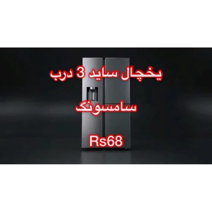 یخچال ساید سامسونگ RS68 ۳۰ فوت، رنگ خاکستری تیره، جنس فلز، ساید بای ساید