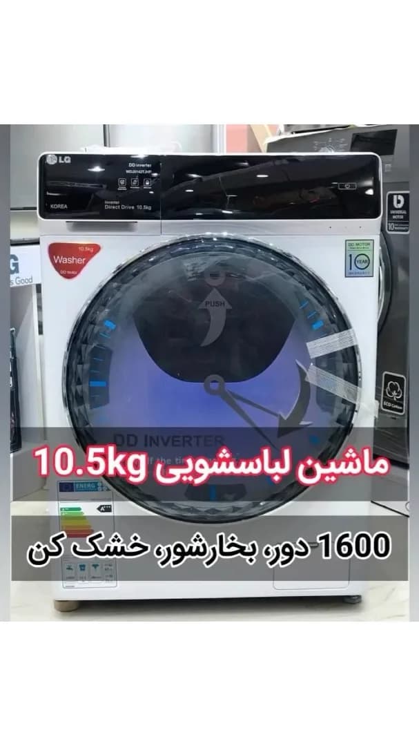 ماشین لباسشویی ۱۰.۵ کیلویی دایرکت درایو، رنگ سفید و مشکی، جنس فلز و پلاستیک، درِ جلو اتوماتیک