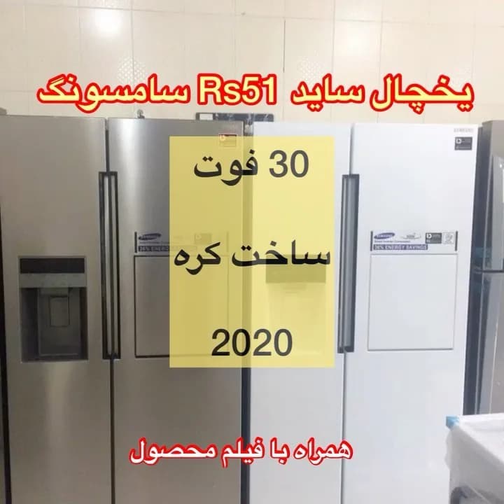 یخچال ساید سامسونگ ۳۰ فوت