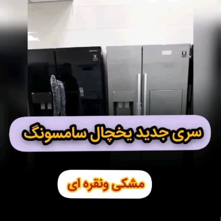 یخچال ساید بای ساید ۳۰ فوت مدل RS50 سامسونگ