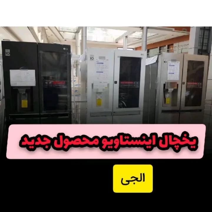 یخچال ساید بای ساید اینستاویو مدل X267 الجی
