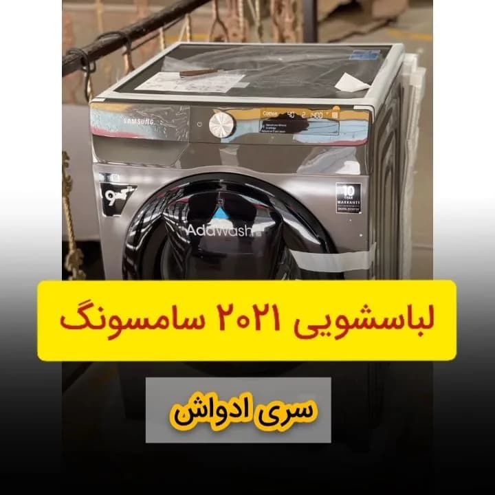 لباسشویی ۹ کیلویی ادواش بخارشور سامسونگ