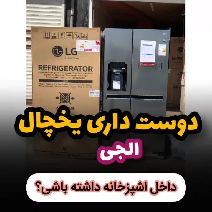 یخچال ساید بای ساید دودرب مدل L267 الجی