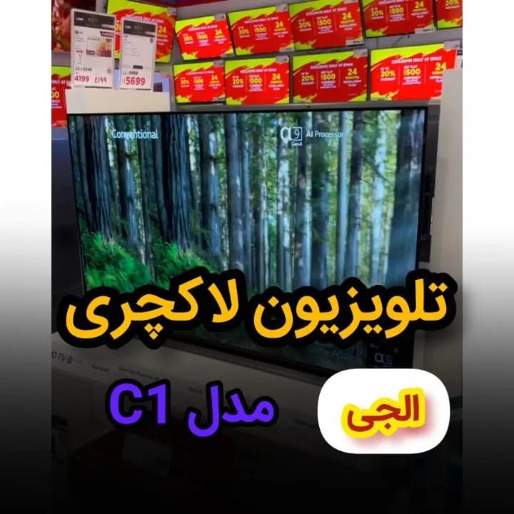 تلویزیون OLED مدل C1 ال‌جی