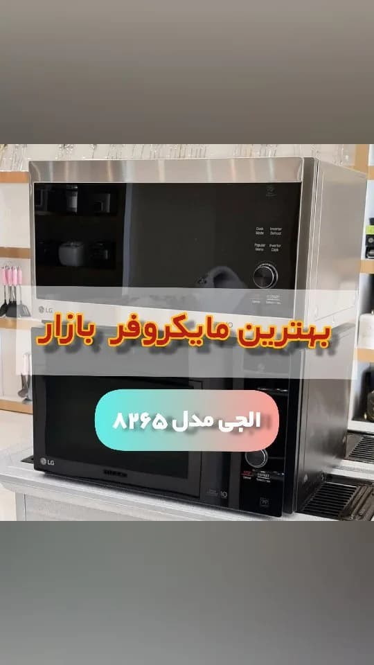 مایکروفر ۴۲ لیتری مدل 8265 الجی
