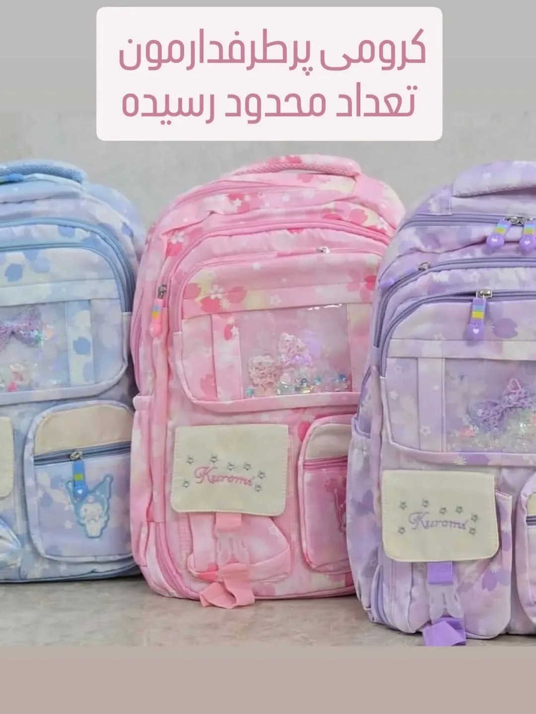 کوله پشتی کرومی