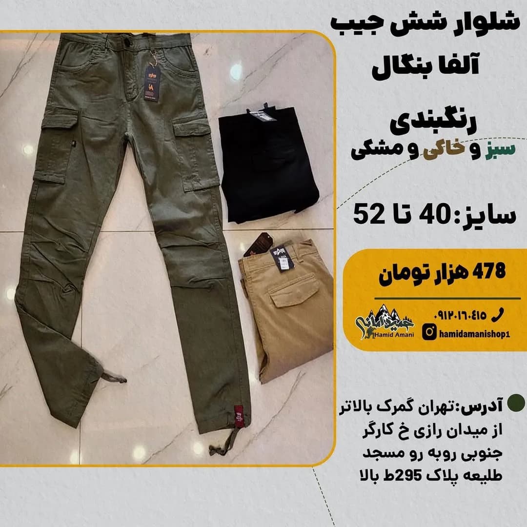 شلوار شش جیب آلفا بنگال، رنگ زیتونی، مشکی و خاکی، کارگویی