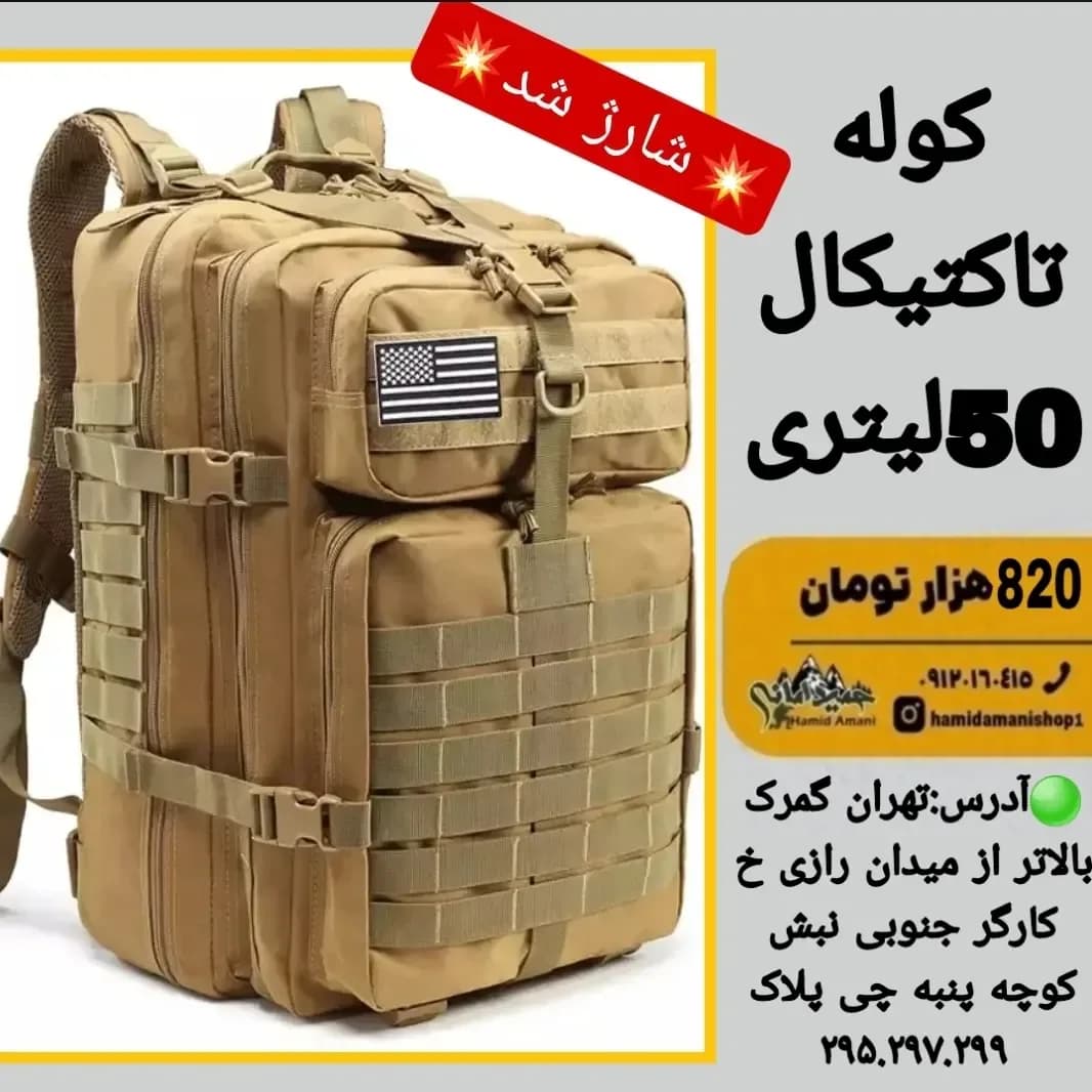 کوله تاکتیکال ۵۰ لیتری، رنگ خاکی
