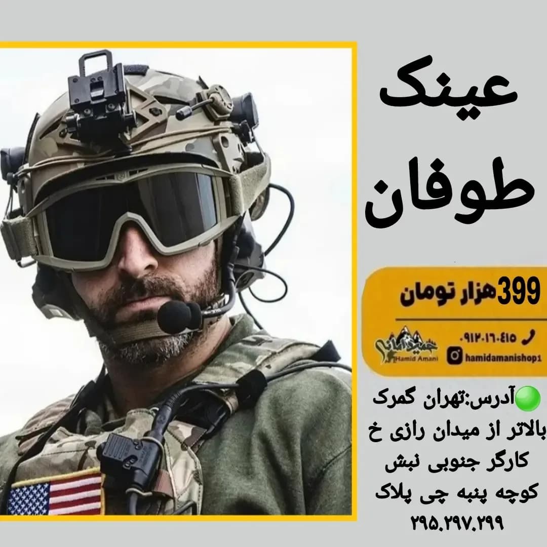 عینک طوفان، رنگ مشکی و خاکی، جنس پلاستیک، عینک تاکتیکال