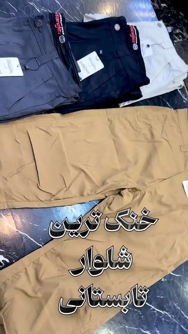 شلوار تابستانه خنک