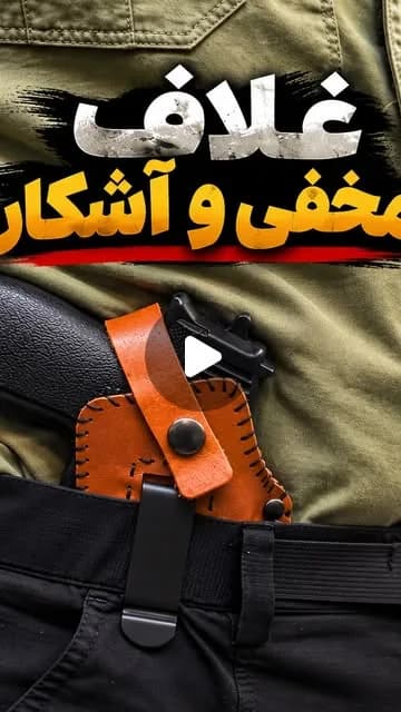 غلاف سلاح مخفی و آشکار، رنگ نارنجی، جنس چرم، مدل کمری