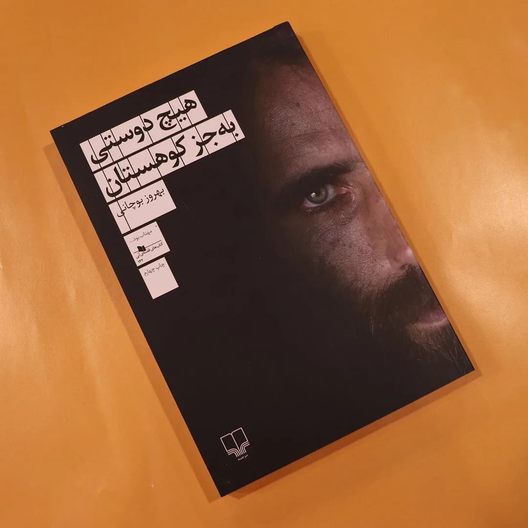کتاب هیچ دوستی به جز کوهستان، رنگ مشکی و قهوهای، جنس کاغذ، جلد مقوایی با تصویر چهره