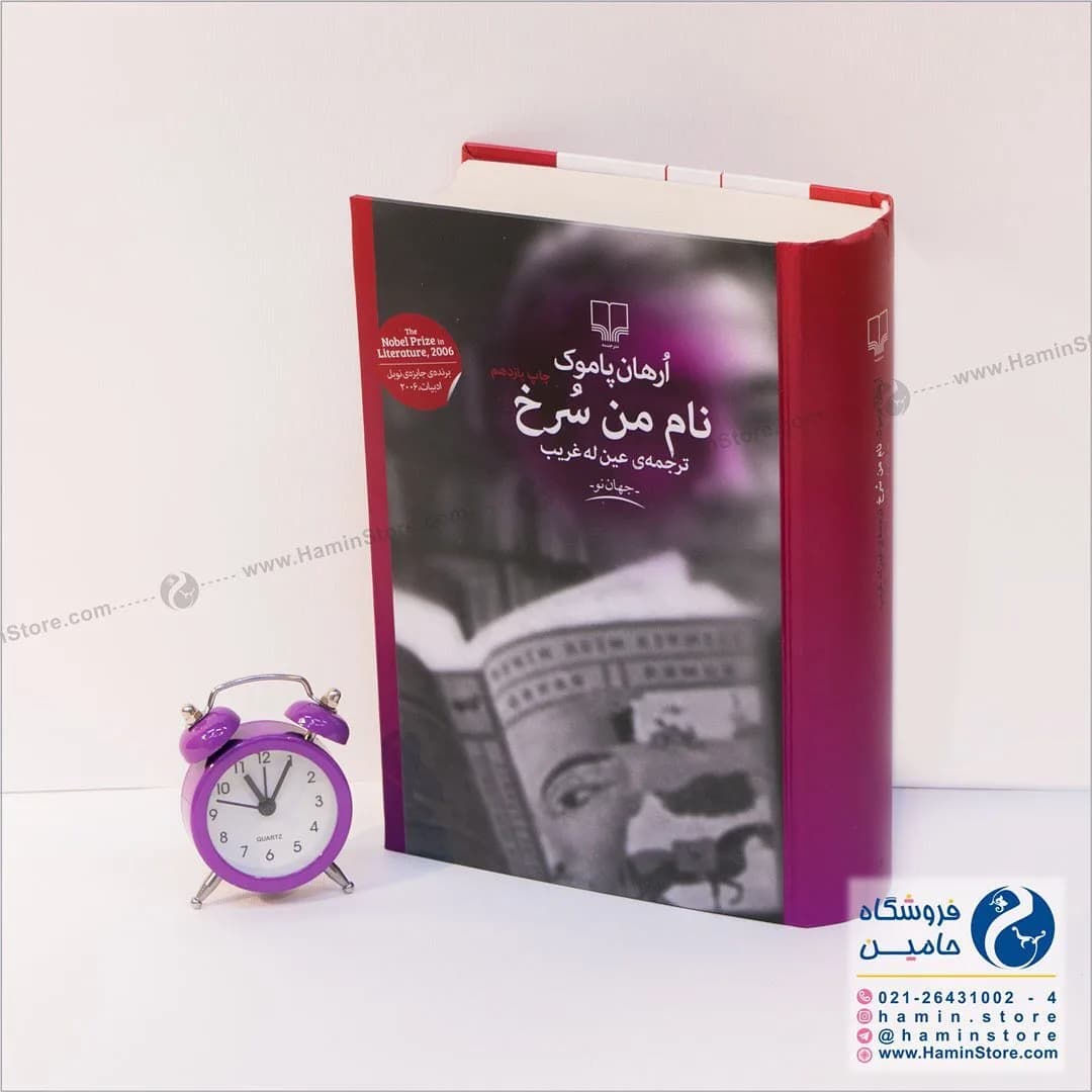 کتاب نام من سرخ