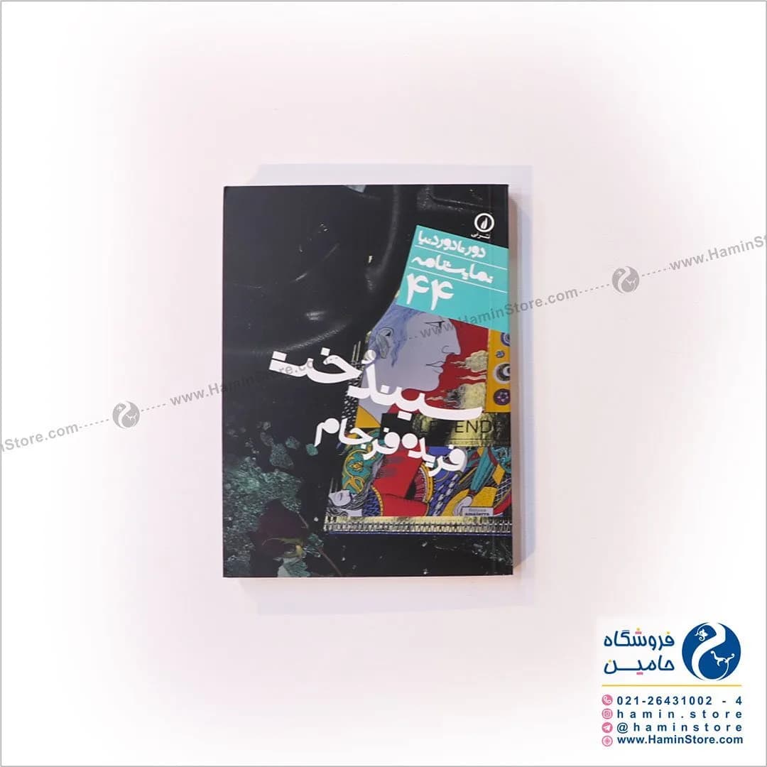 کتاب سیندخت، رنگ مشکی، فیروزه‌ای و قرمز، جنس کاغذ، رقعی شومیز
