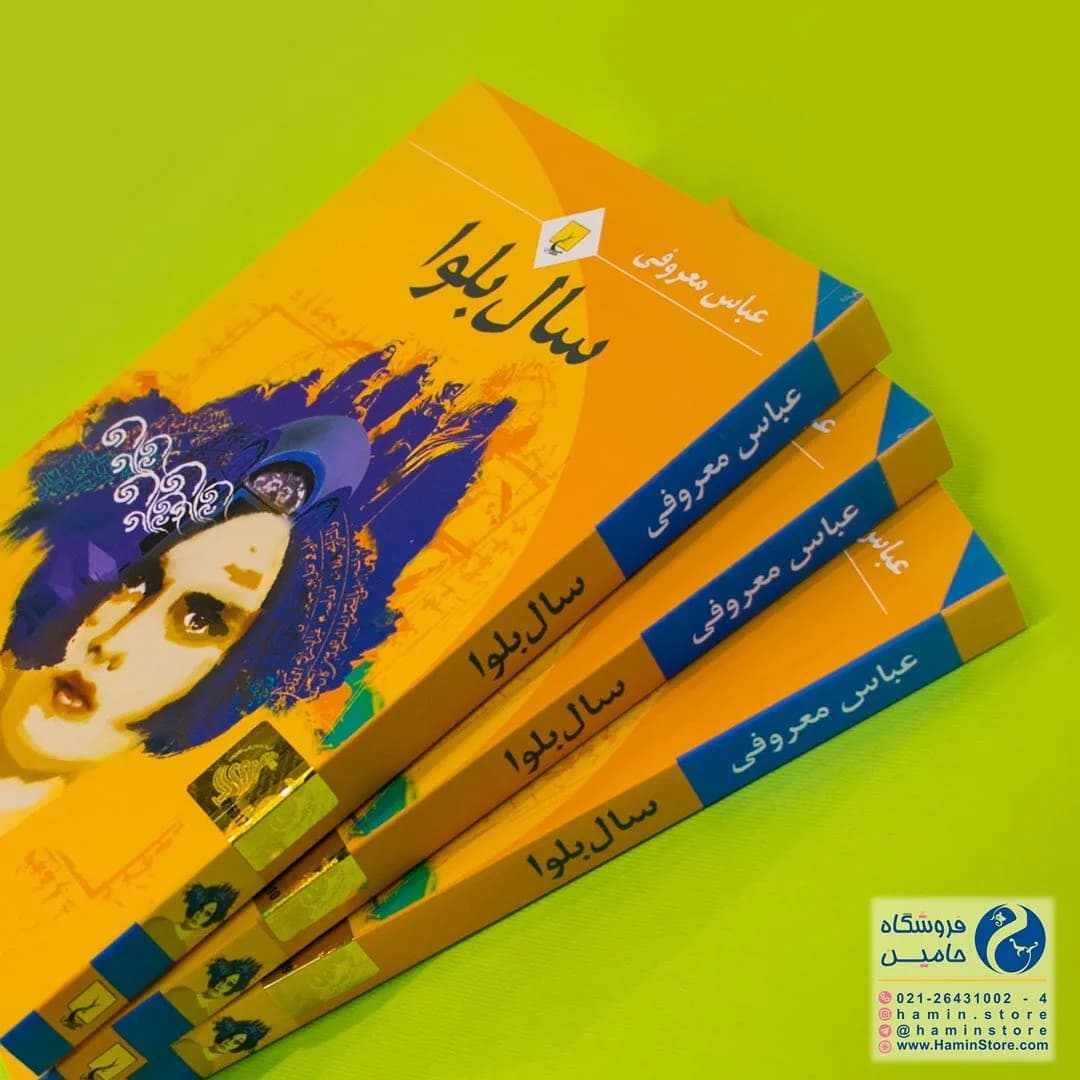 کتاب سال بلوا — رنگ نارنجی — نمای کامل — سال بلوا