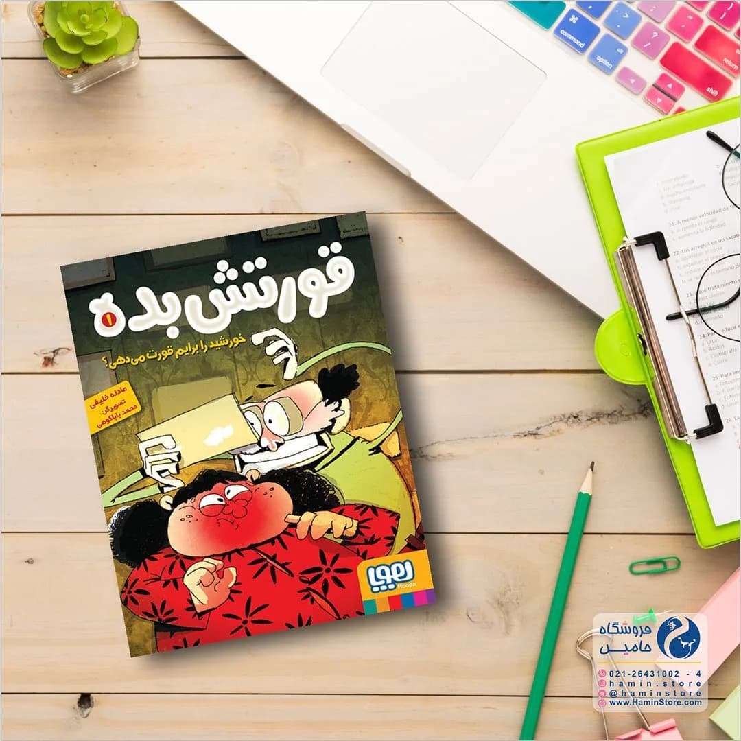 کتاب قورتش بده، رنگ زرد، قرمز و سبز، جنس کاغذ، طرح طرح کارتونی، رقعی جلد نرم
