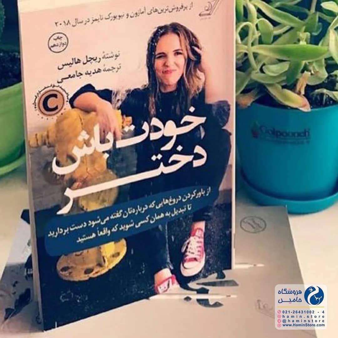 کتاب خودت باش دختر، رنگ خاکستری، سفید و مشکی، جنس کاغذ، رقعی جلد نرم