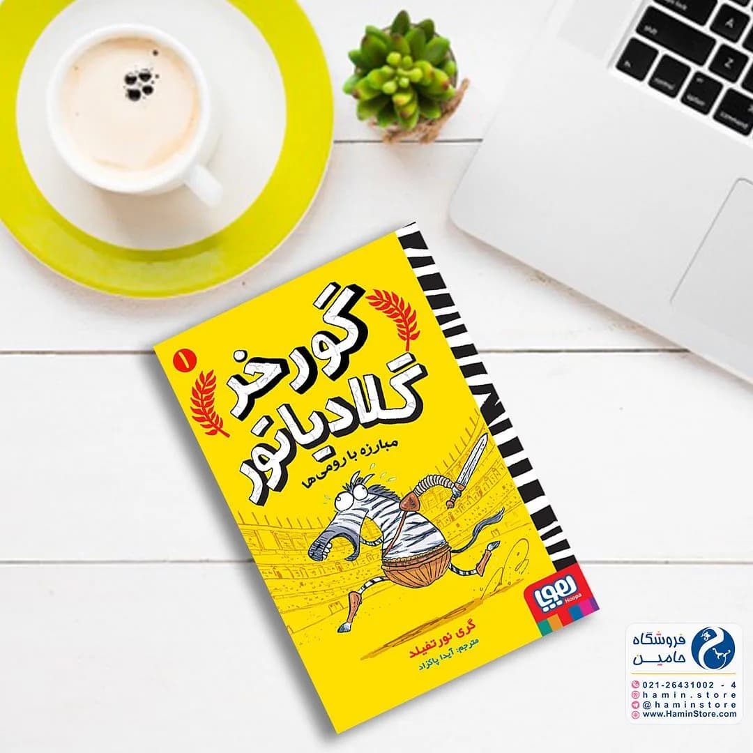 مجموعه کتاب گورخر گلادیاتور