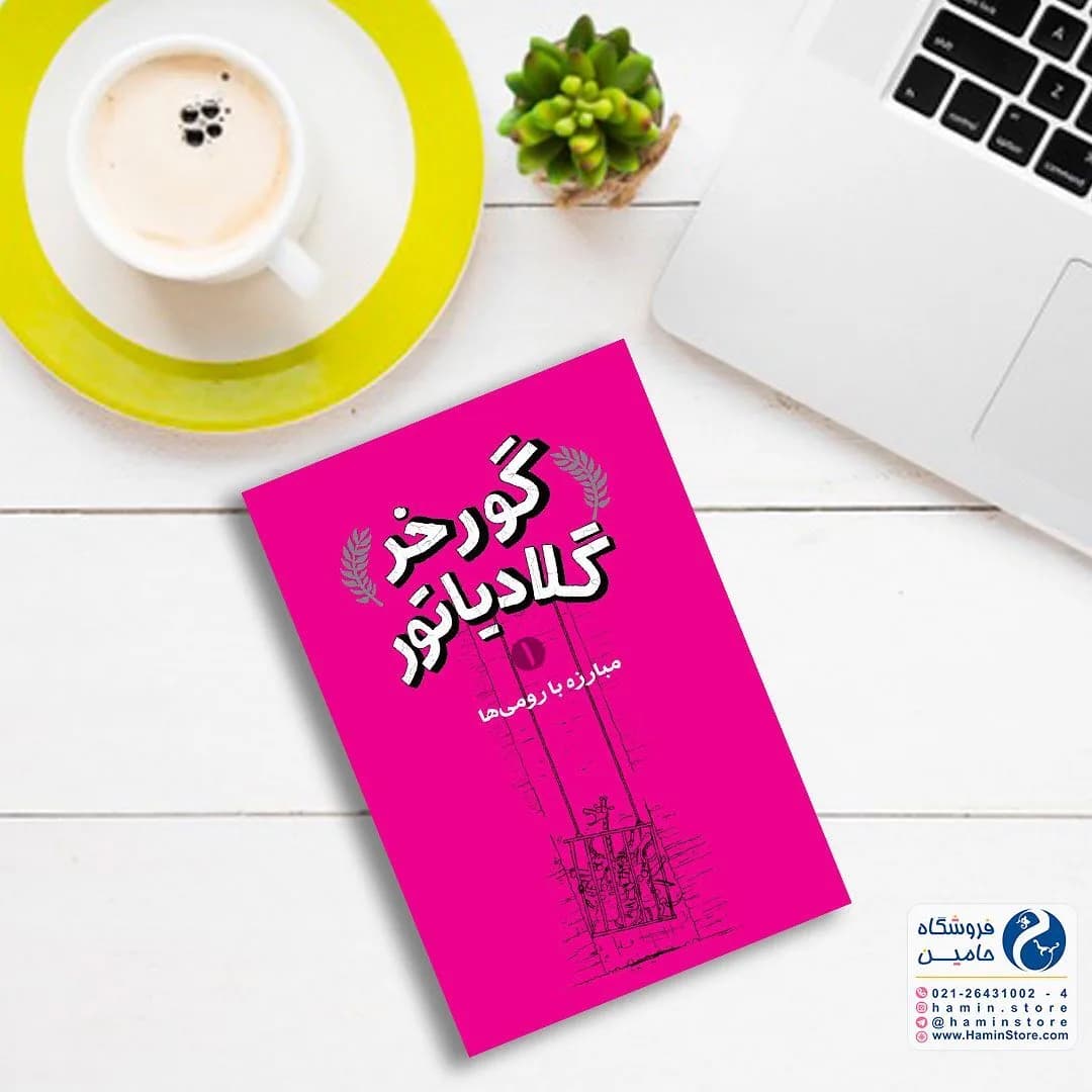 مجموعه کتاب گورخر گلادیاتور — رنگ صورتی — نمای دردست — گورخر گلادیاتور