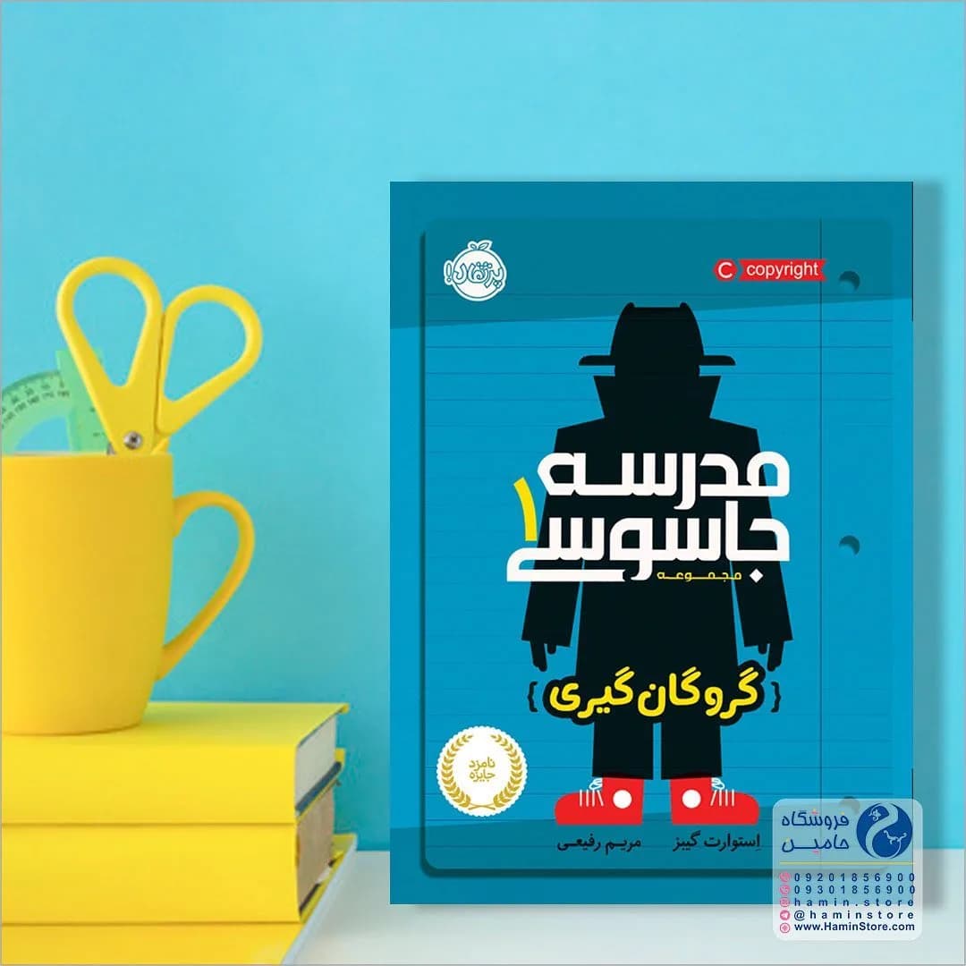 مجموعه کتاب مدرسه جاسوسی، رنگ آبی و زرد، جنس کاغذ و مقوا، رقعی یا وزیری، جلد نرم