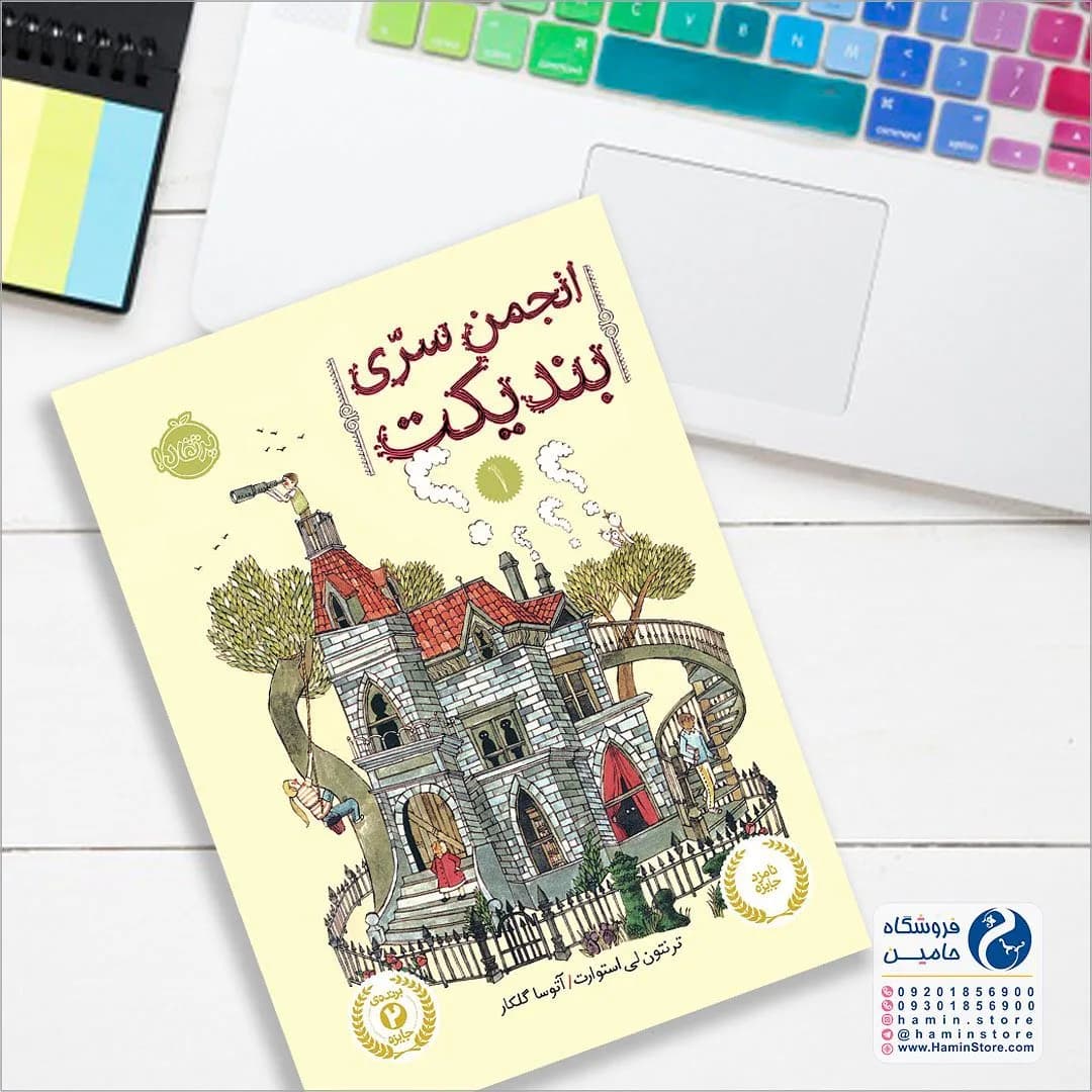 مجموعه کتاب انجمن سری بندیکت، رنگ زرد و سفید، جنس کاغذ، کتاب رقعی