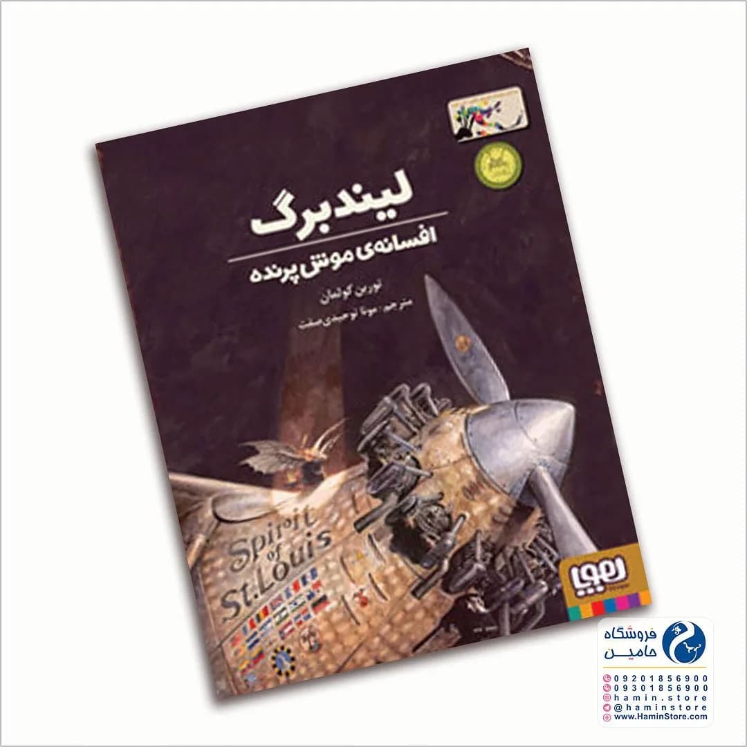 کتاب لیندبرگ افسانه موش پرنده، رنگ قهوه‌ای و زرد، جنس کاغذ، رمان مصور