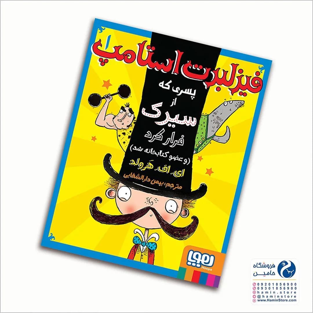 کتاب فیزلبرت استامپ، رنگ زرد، سیاه و سفید، جنس کاغذ، مستطیلی