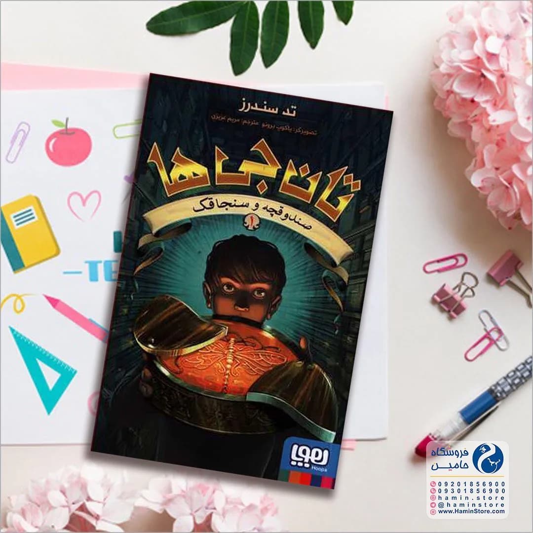کتاب تانجیها صندوقچه و سنجاقک، رنگ مشکی، نارنجی و زرد، جنس کاغذ، طرح تصویرسازی