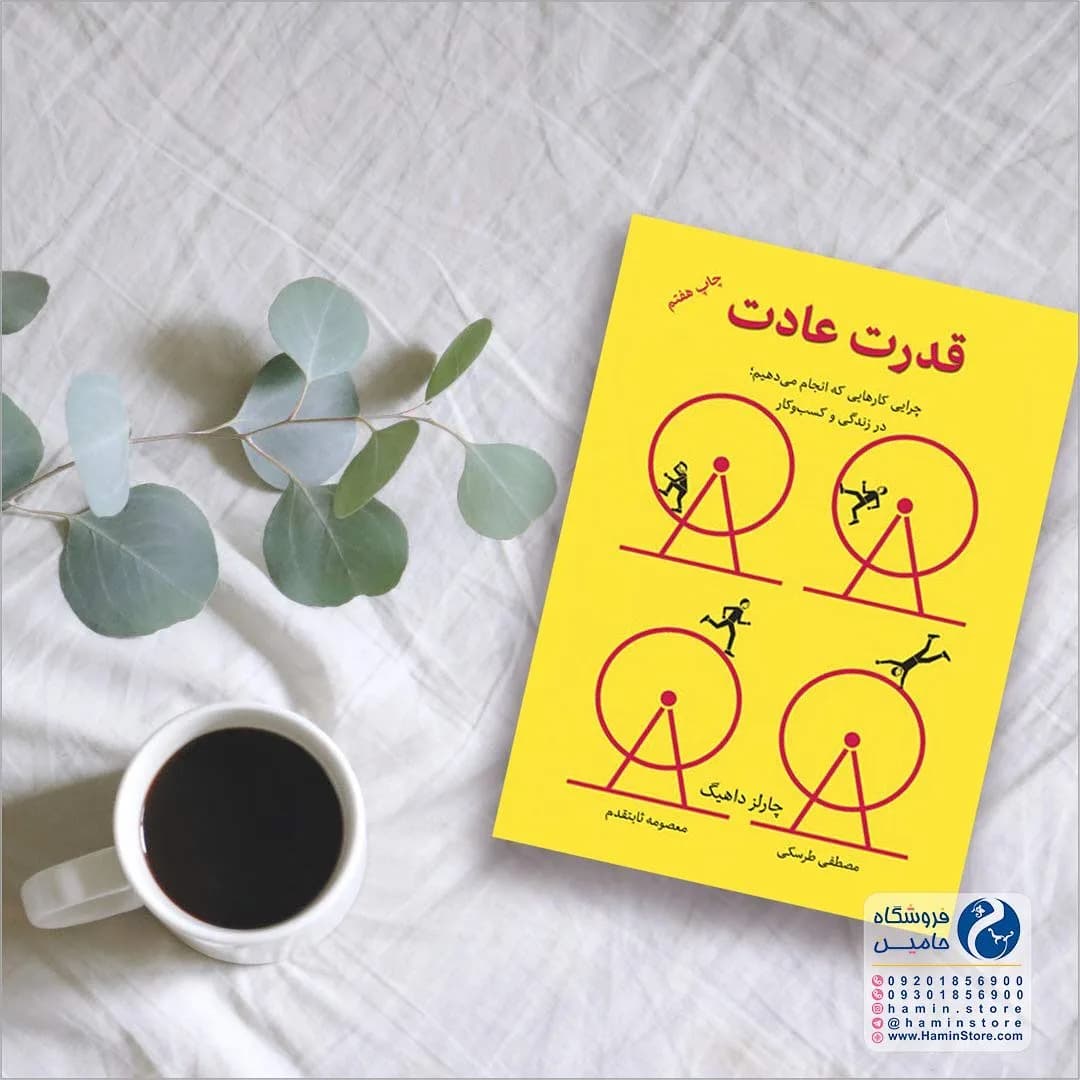 کتاب قدرت عادت، رنگ زرد، مشکی و قرمز، جنس کاغذ، طرح تصویرسازی
