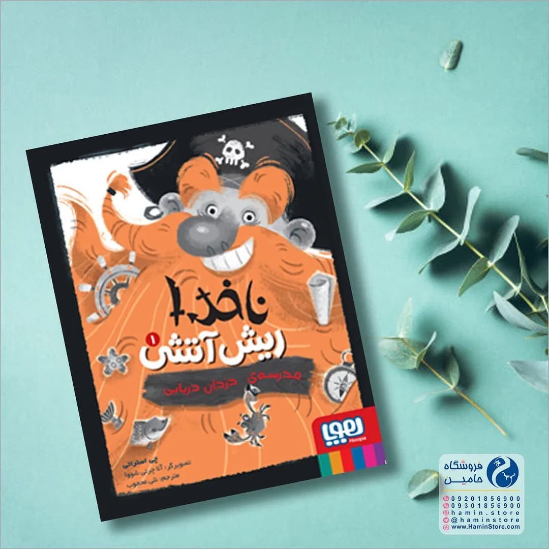 کتاب ناخدا ریش آتشی، رنگ مشکی، نارنجی و سفید، جنس کاغذ، طرح تصویرسازی